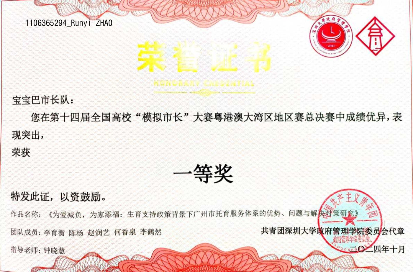 模拟市长大赛大湾区一等奖