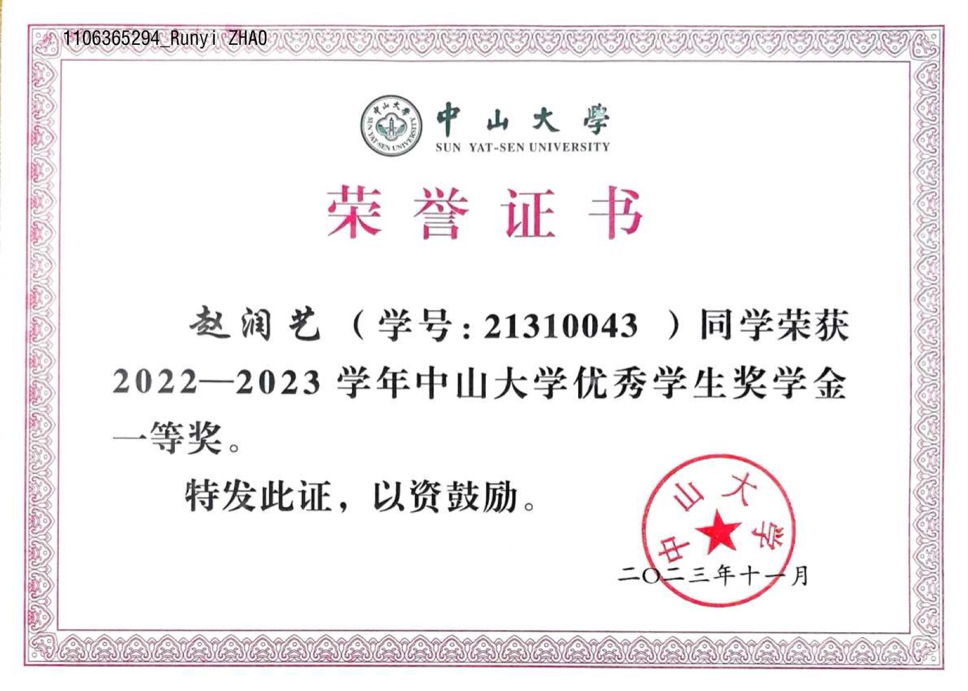 优秀学生奖学金一等奖