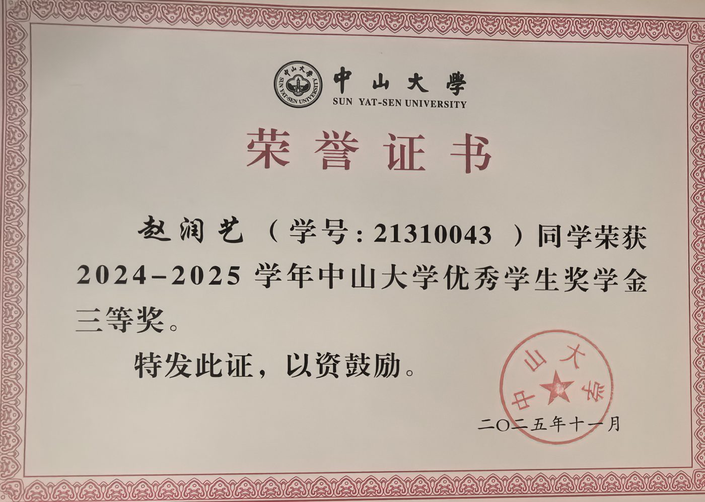 优秀学生奖学金三等奖