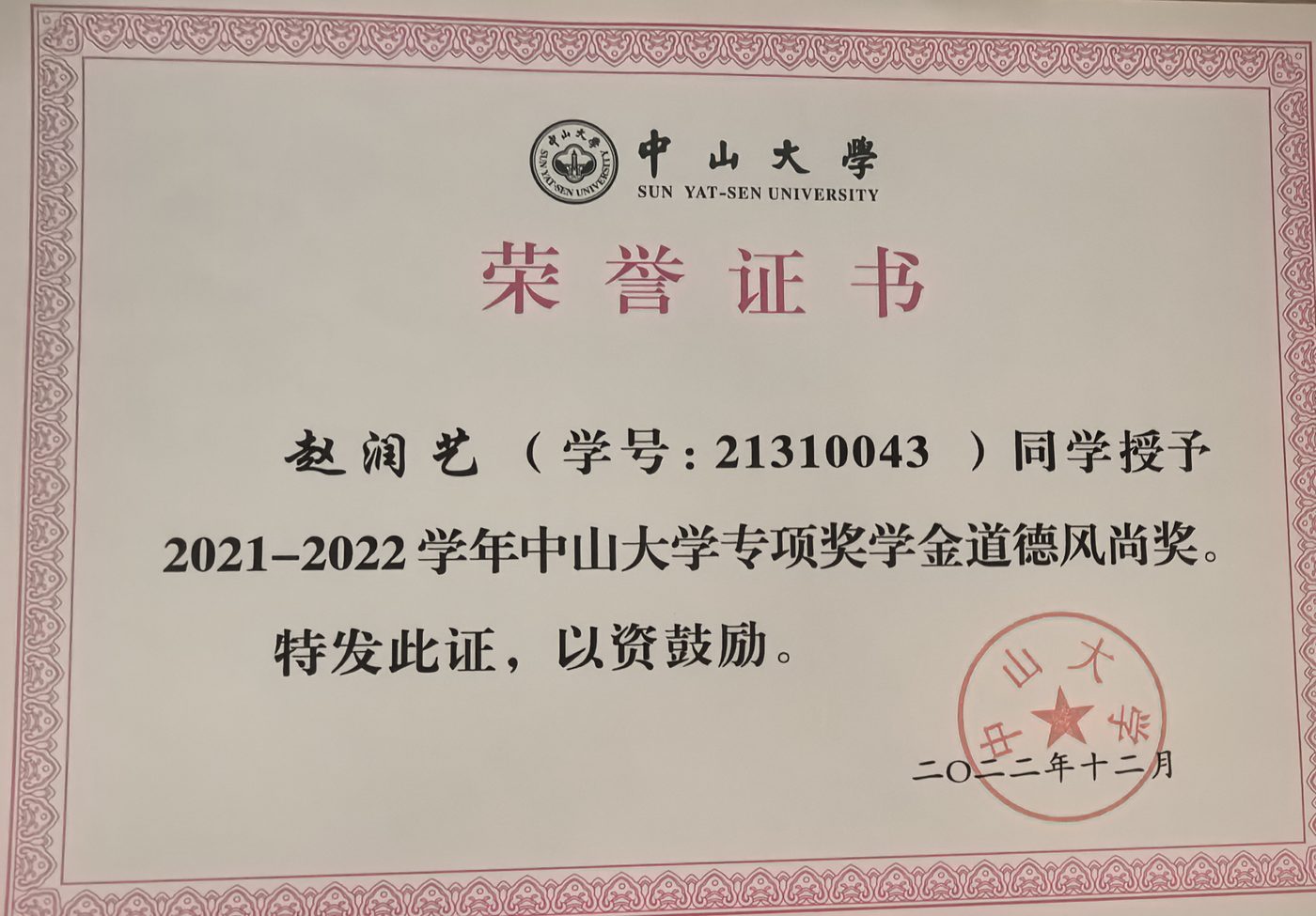 道德风尚奖学金