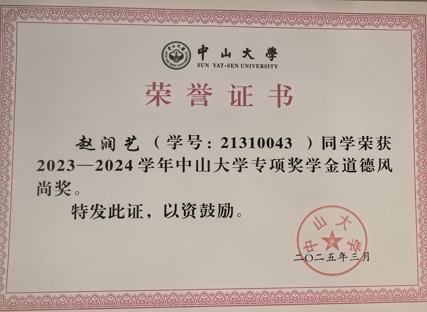 道德风尚奖学金